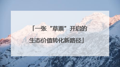 一张“草票”开启的生态价值转化新路径