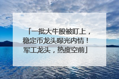 一批大牛股被盯上，稳定币龙头曝光内情！军工龙头，热度空前