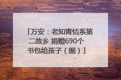 万安：老知青情系第二故乡 捐赠690个书包给孩子（图）