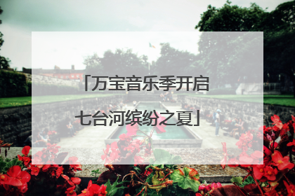万宝音乐季开启七台河缤纷之夏