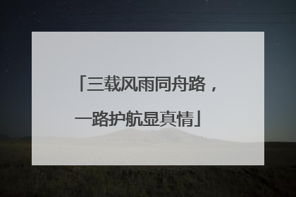 三载风雨同舟路，一路护航显真情