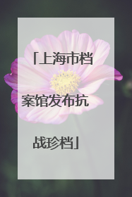上海市档案馆发布抗战珍档