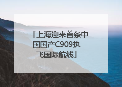 上海迎来首条中国国产C909执飞国际航线