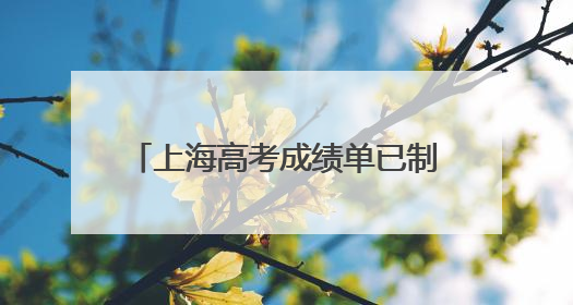 上海高考成绩单已制作完成，明日6时起邮政部门开始投递