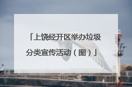 上饶经开区举办垃圾分类宣传活动（图）