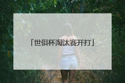 世俱杯淘汰赛开打
