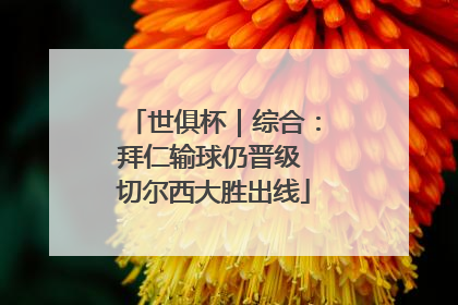 世俱杯｜综合：拜仁输球仍晋级 切尔西大胜出线