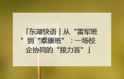 东湖快语｜从“雷军班”到“泰康班”：一场校企协同的“接力赛”