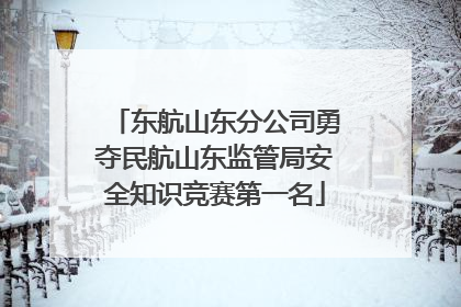 东航山东分公司勇夺民航山东监管局安全知识竞赛第一名