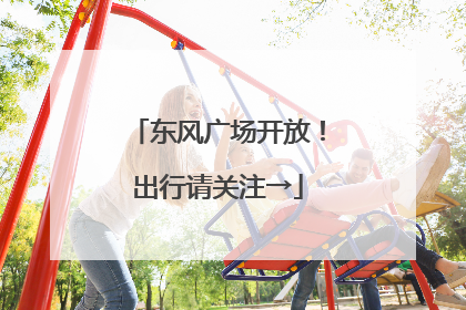东风广场开放！出行请关注→