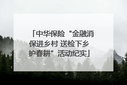 中华保险“金融消保进乡村 送检下乡护春耕”活动纪实