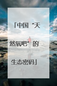 中国“天然氧吧”的生态密码