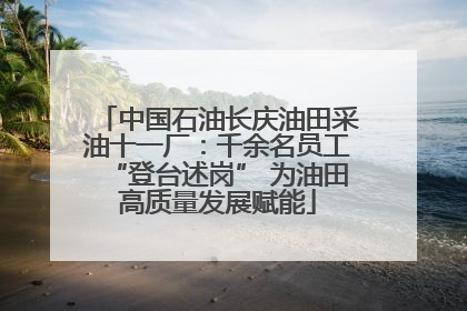 中国石油长庆油田采油十一厂：千余名员工“登台述岗” 为油田高质量发展赋能