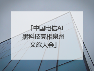 中国电信AI黑科技亮相泉州文旅大会