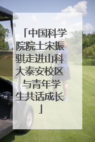 中国科学院院士宋振骐走进山科大泰安校区 与青年学生共话成长