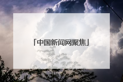 中国新闻网聚焦