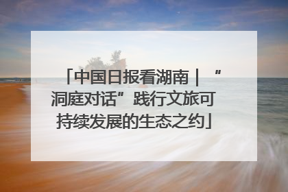中国日报看湖南｜“洞庭对话”践行文旅可持续发展的生态之约