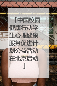 中国校园健康行动学生心理健康服务促进计划公益活动在北京启动