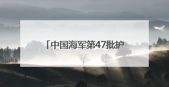 中国海军第47批护航编队红河舰技术停靠达累斯萨拉姆港 进行为期5天的补给休整