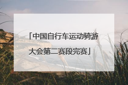 中国自行车运动骑游大会第二赛段完赛