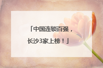 中国连锁百强，长沙3家上榜！
