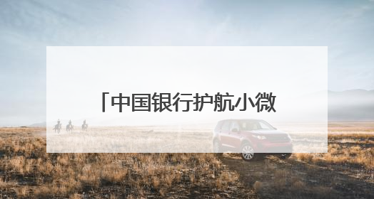 中国银行护航小微外贸企业加速跑