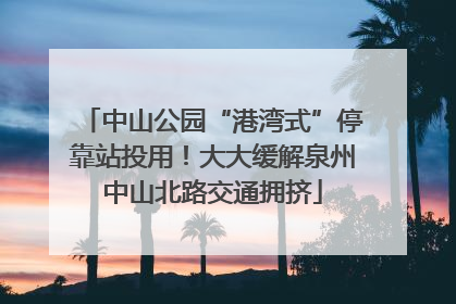 中山公园“港湾式”停靠站投用！大大缓解泉州中山北路交通拥挤