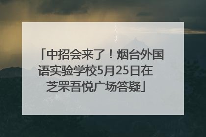 中招会来了！烟台外国语实验学校5月25日在芝罘吾悦广场答疑