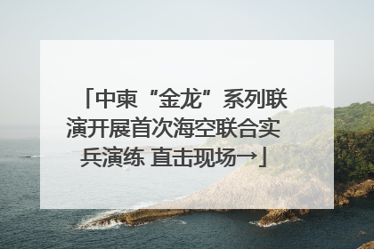 中柬“金龙”系列联演开展首次海空联合实兵演练 直击现场→