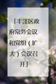 丰泽区政府常务会议和党组（扩大）会议召开