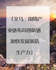 义马：围绕产业链布局创新链 加快发展新质生产力