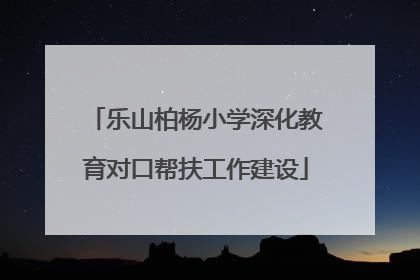 乐山柏杨小学深化教育对口帮扶工作建设