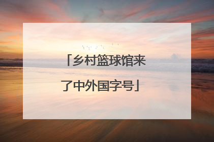 乡村篮球馆来了中外国字号