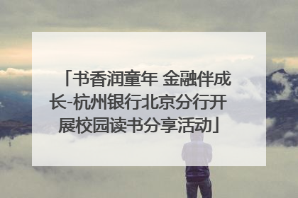 书香润童年 金融伴成长-杭州银行北京分行开展校园读书分享活动