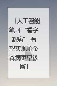 人工智能笔可“看字断病” 有望实现帕金森病更早诊断
