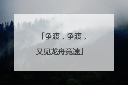 争渡，争渡，又见龙舟竞速