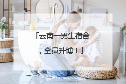 云南一男生宿舍，全员升博！