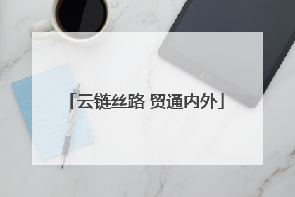云链丝路 贸通内外