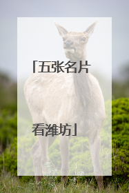 五张名片看潍坊