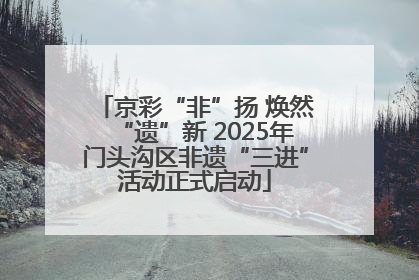 京彩“非”扬 焕然“遗”新 2025年门头沟区非遗“三进”活动正式启动