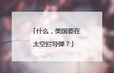 什么，美国要在太空拦导弹？