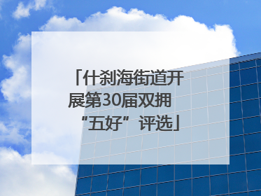 什刹海街道开展第30届双拥“五好”评选
