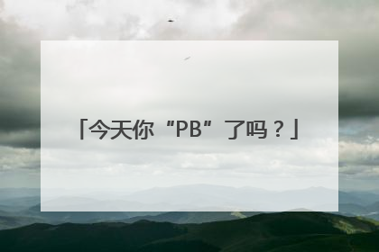 今天你“PB”了吗？