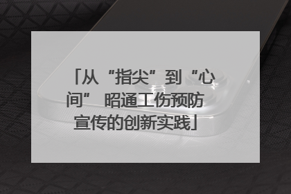 从“指尖”到“心间” 昭通工伤预防宣传的创新实践