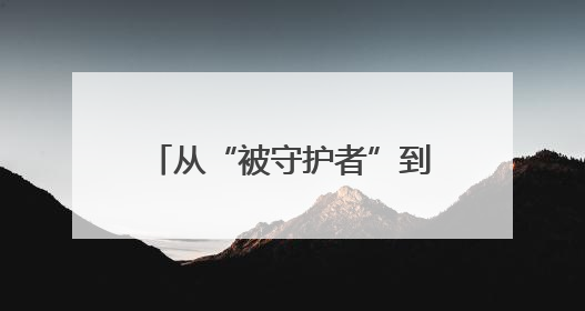 从“被守护者”到“点灯人”：她用爱守护更多童心