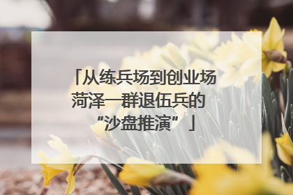 从练兵场到创业场 菏泽一群退伍兵的“沙盘推演”