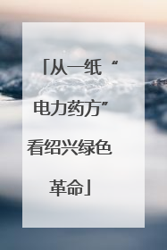 从一纸“电力药方”看绍兴绿色革命