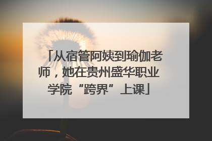 从宿管阿姨到瑜伽老师，她在贵州盛华职业学院“跨界”上课