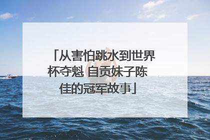 从害怕跳水到世界杯夺魁 自贡妹子陈佳的冠军故事