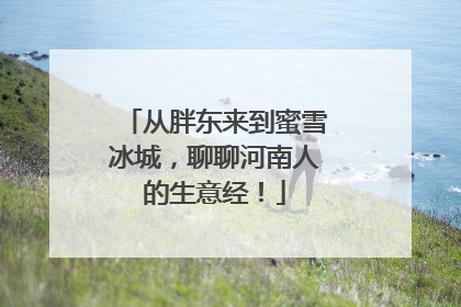 从胖东来到蜜雪冰城，聊聊河南人的生意经！